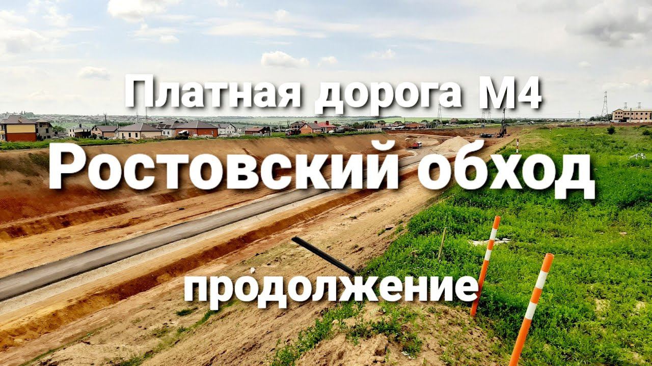 Платная дорога М4. Ростовский обход. Продолжение смотреть онлайн