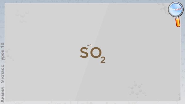 Химия 9 класс (Урок№12 - Оксид серы (IV). Сернистая кислота и ее соли.) смотреть онлайн