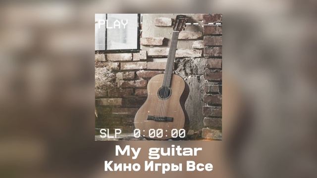 Кино Игры Все - My guitar (Официальный трек 2023) смотреть онлайн