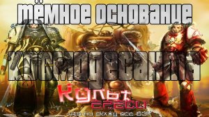 ТЁМНОЕ ОСНОВАНИЕ КОСМОДЕСАНТА (WARHAMMER 40000 БЕК))