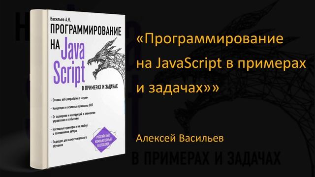 ? Обзор книги «Программирование на JavaScript в примерах и задачах» Алексей Васильев смотреть онлайн