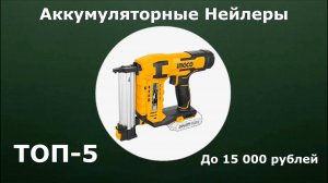 ТОП-5. Аккумуляторные нейлеры до 15 000 рублей