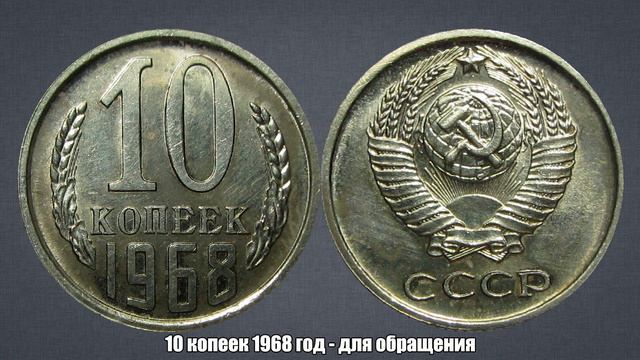 До 6000 рублей за 10 копеек 1968 год - дорогая монета СССР смотреть онлайн