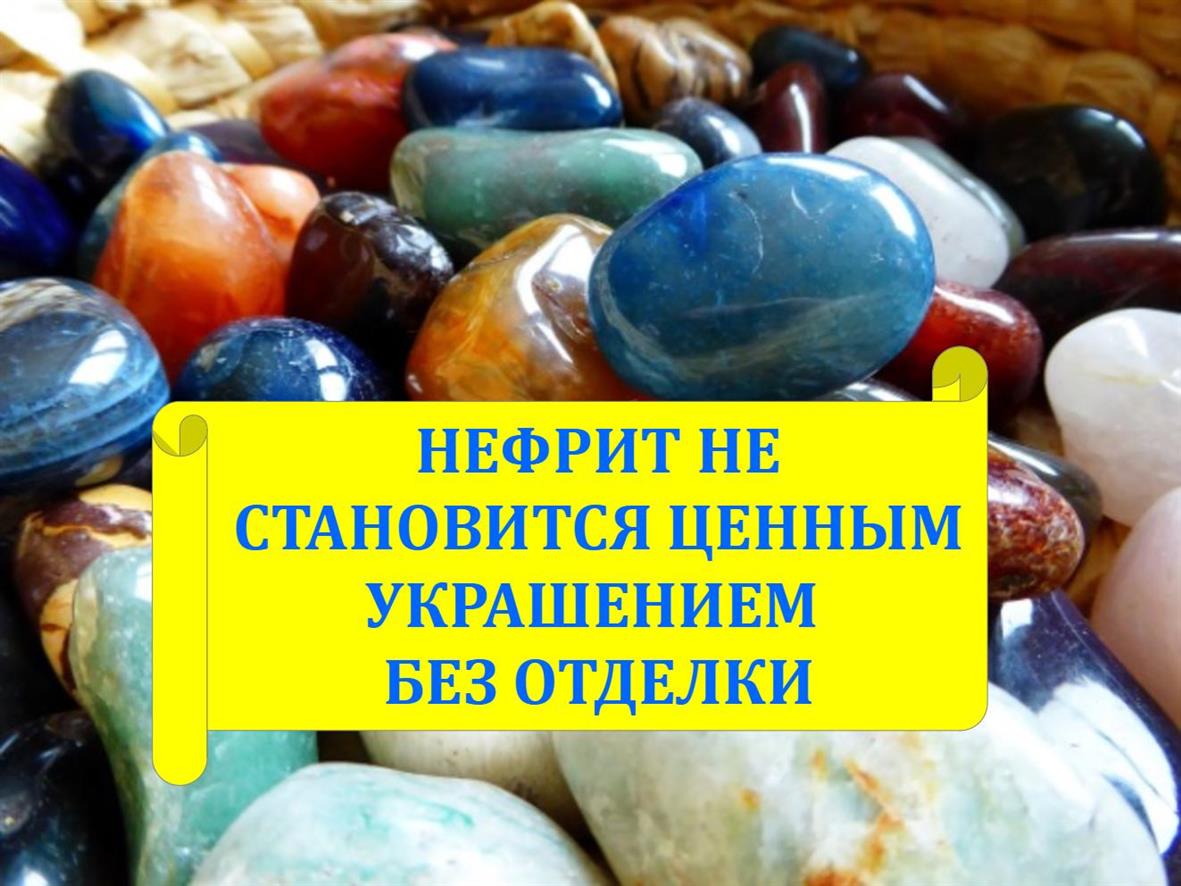 Нефрит не становится ценным украшением без обработки. Подкаст из серии Истории древности смотреть онлайн
