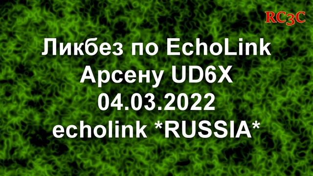 Ликбез UD6X по конференции ECHOLINK *RUSSIA* смотреть онлайн