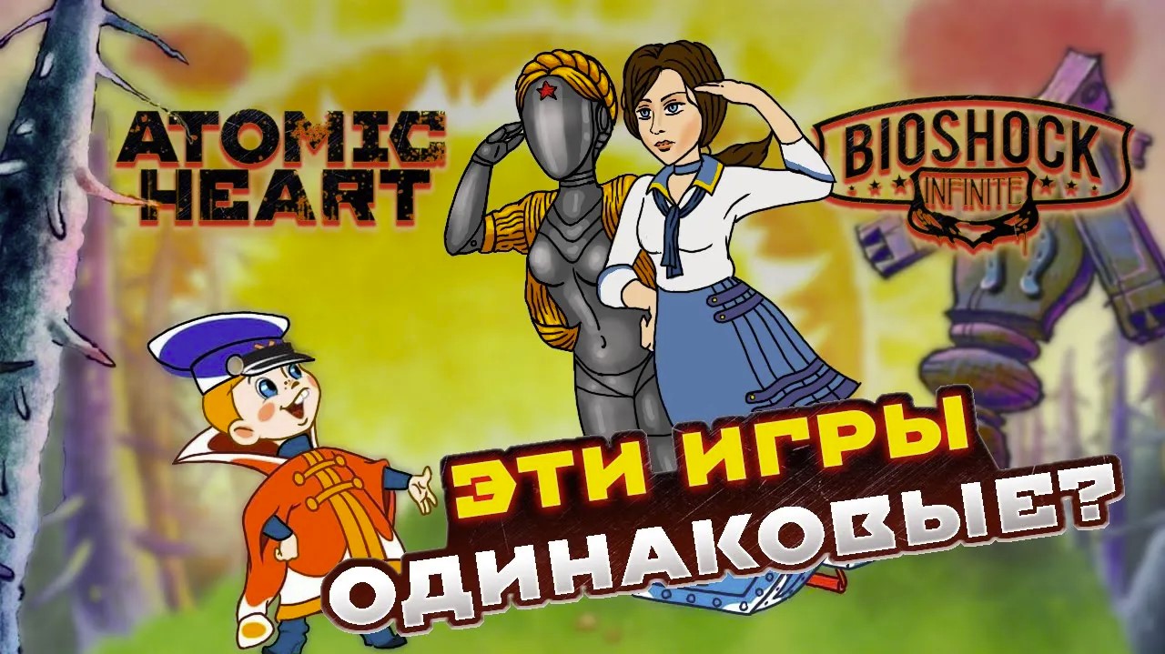 Русский Bioshock? Насколько похожи Atomic Heart и Bioshock Infinite?