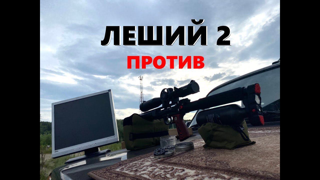 Леший против монитора