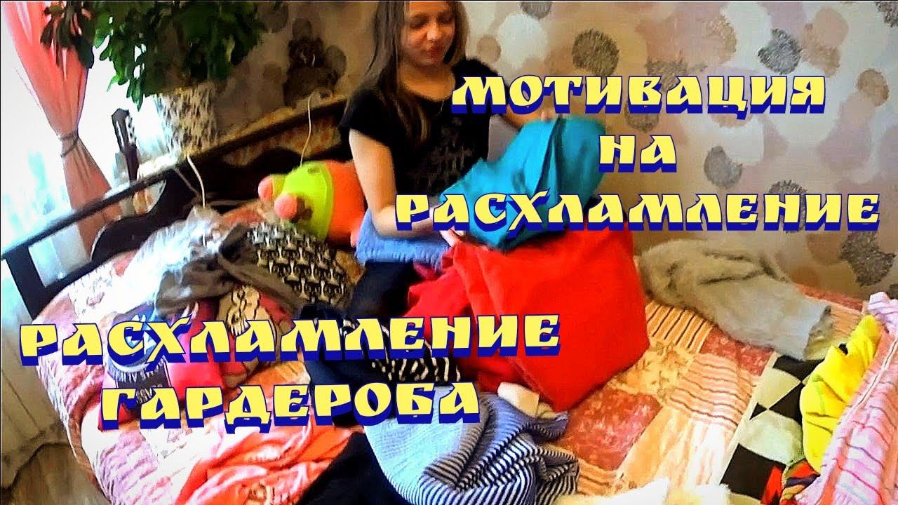 Расхламление квартиры / Расхламление гардероба / Мотивация на расхламление / Мотивация на уборку смотреть онлайн