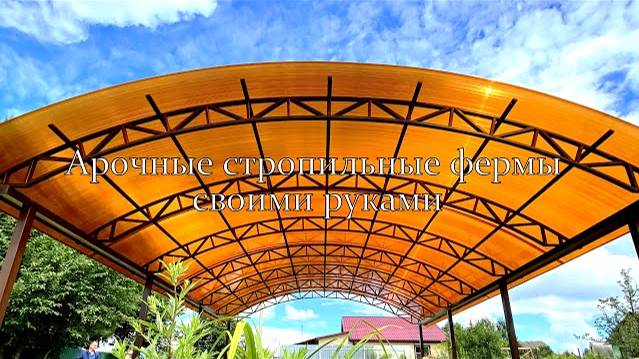 Как сделать ферму для навеса своими руками смотреть онлайн