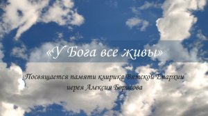 «У Бога все живы»