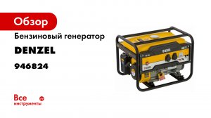Генератор бензиновый DENZEL PS 28