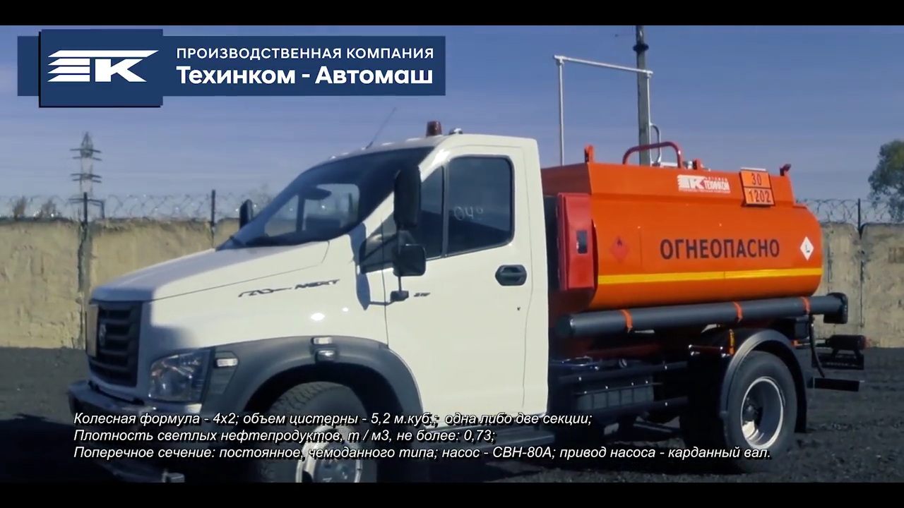 Автотопливозаправщик АТЗ-5_2 на шасси ГАЗ-Next (Техинком-Автомаш) смотреть онлайн