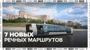 Еще семь регулярных речных маршрутов запустят в столице до 2030 года — Москва 24