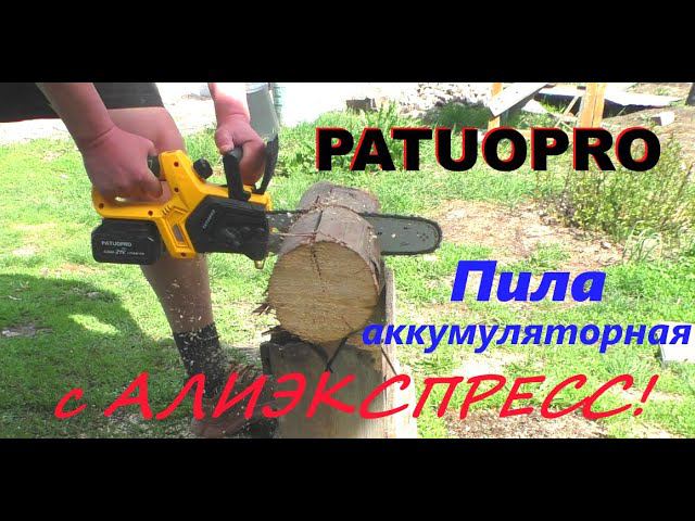 Цепная аккумуляторная пила Patuopro с алиэкспресс! смотреть онлайн