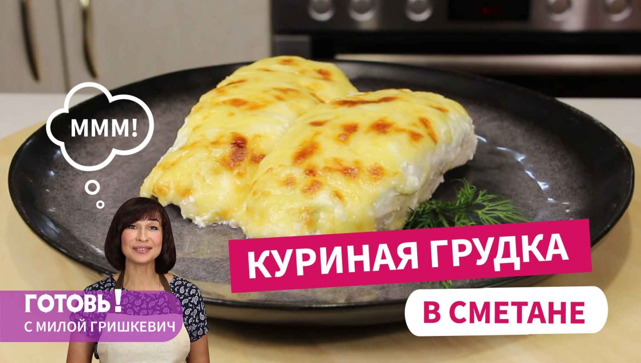 Самый удачный вариант приготовления! Невероятно сочная КУРИНАЯ ГРУДКА, ЗАПЕЧЕННАЯ В СМЕТАНЕ смотреть онлайн