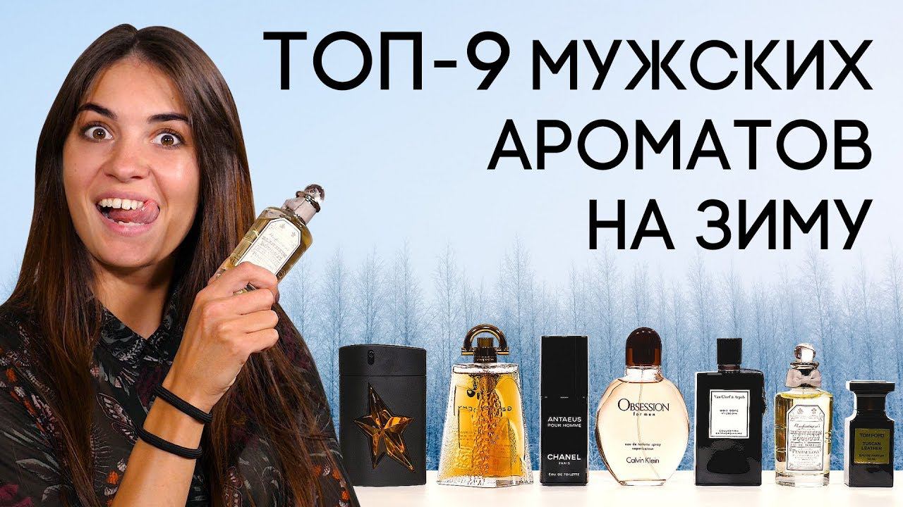 ЗИМНИЕ АРОМАТЫ ДЛЯ МУЖЧИН ☆ ТОП МУЖСКОЙ ПАРФЮМЕРИИ НА ЗИМУ 2019-2020 ОТ ДУХИ.РФ смотреть онлайн