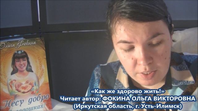 Ольга Фокина (Усть-Илимск) - КАК ЖЕ ЗДОРОВО ЖИТЬ! смотреть онлайн