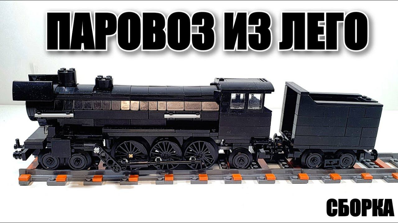 LEGO Паровоз. ЛЕГО самоделка смотреть онлайн