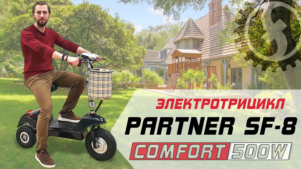 Электротрицикл для пожилых - Partner SF 8 Comfort 500W смотреть онлайн