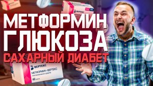 Метформин Инструкция По Применению (Сахарный Диабет Похудение)