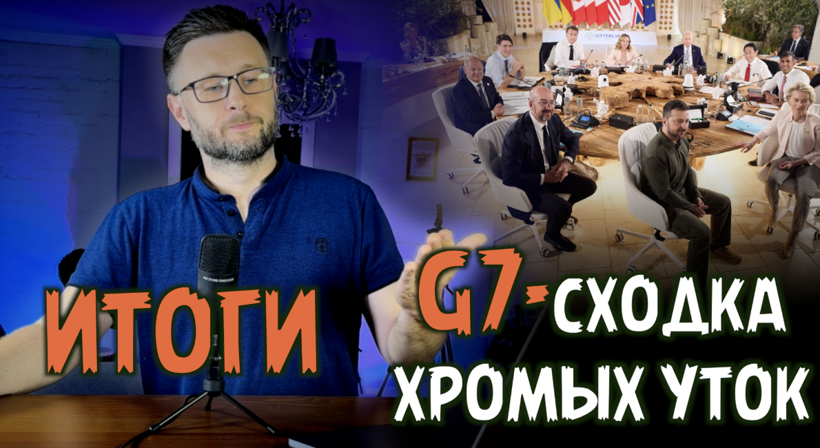 G7- СХОДКА ХРОМЫХ УТОК/ КАКОЙ ИТОГ? / Тарас НЕЗАЛЕЖКО смотреть онлайн