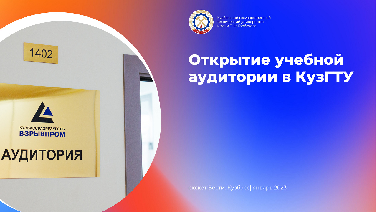В КузГТУ открыли новую аудиторию для изучения технологии взрывных работ смотреть онлайн