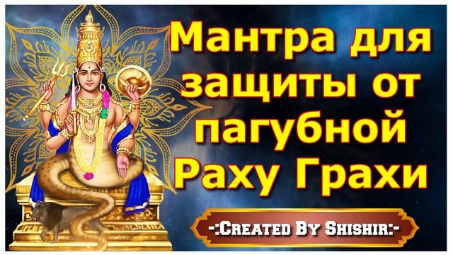 Мантра для защиты от пагубной Раху Грахи смотреть онлайн