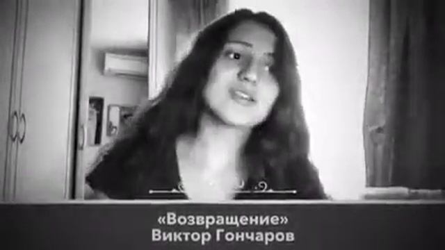 Стихотворение Виктора Гончарова «Возвращение» смотреть онлайн