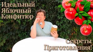 Идеальный Яблочный Конфитюр: Секреты Приготовления!