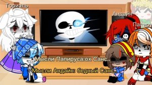 Реакция Андертейл на песню Санса *Гача Клуб*