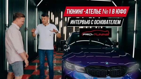 Тюнинг ателье №1 в ЮФО. Интервью с основателем ProTuning.
