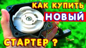 🔲 КАК купить СТАРТЕР для триммера, чтобы 💯 ТОЧНО подошел?
