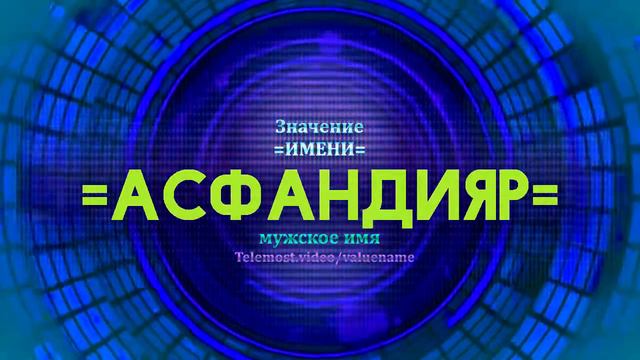 Значение имени Асфандияр - Тайна имени - Мужское смотреть онлайн