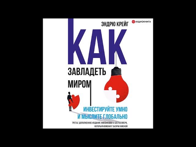 #Аудионовинка| Эндрю Крейг «Как завладеть миром. Инвестируйте умно и мыслите глобально» смотреть онлайн