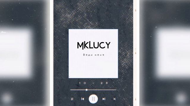 Христианская Музыка || MKLucy - Веди меня смотреть онлайн