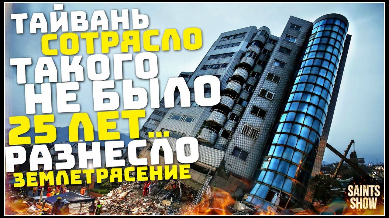 Тайвань Землетрясение, Новости Сегодня, Турция Ураган США Торнадо 3 апреля! Катаклизмы за неделю смотреть онлайн