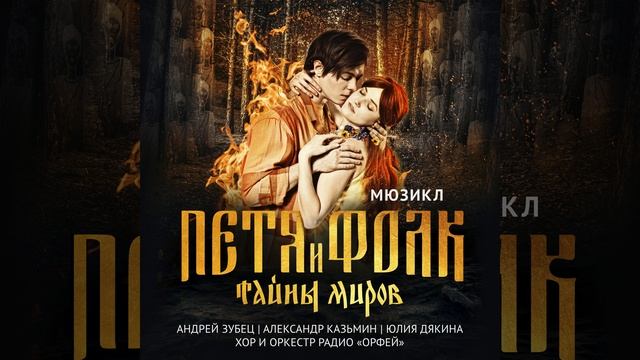 Фест (из мюзикла "Петя и Фолк. Тайны миров") смотреть онлайн