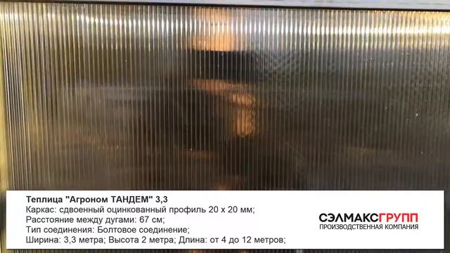 Теплица "Агроном ТАНДЕМ 3,3": обзор, характеристики смотреть онлайн