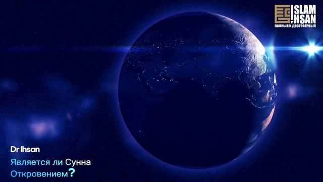 Является ли Сунна Откровением ? Dr Ihsan смотреть онлайн