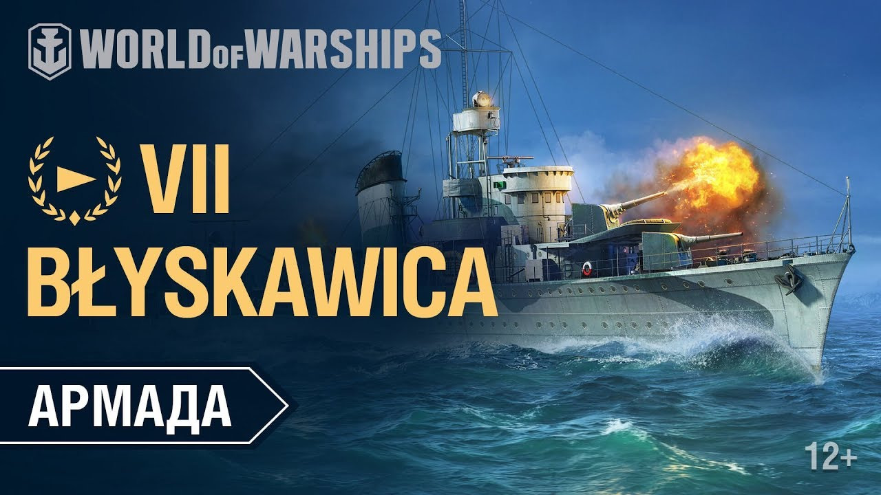 Армада: Блыскавица | World of Warships смотреть онлайн