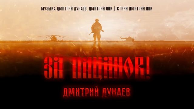 "За пацанов!" Дмитрий Дунаев смотреть онлайн