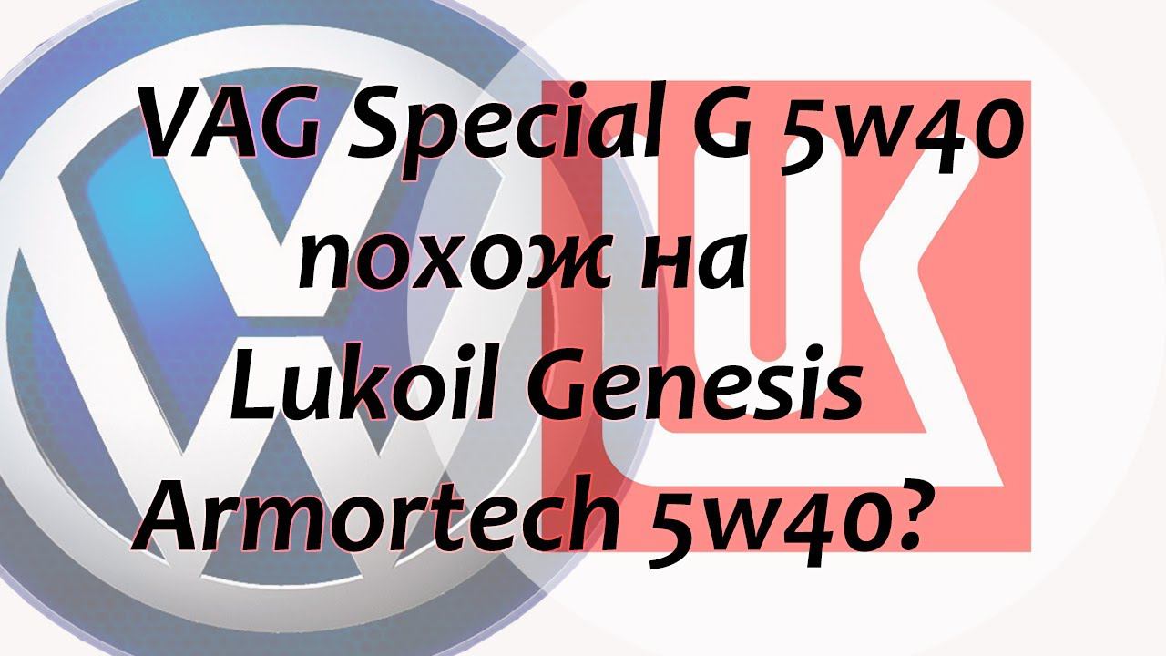 Тест моторного масла VAG Special G 5w40 это Лукойл Генезис Армортек 5w40? Сравнение.