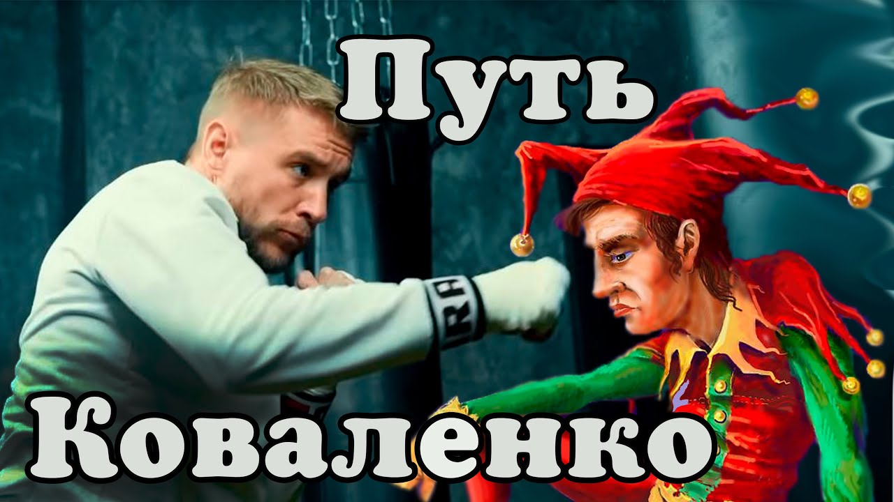 Путь Коваленко.Ролик от бывшего хейтера.Путь с нуля от рыночного провокатора до классного бойца.мма смотреть онлайн