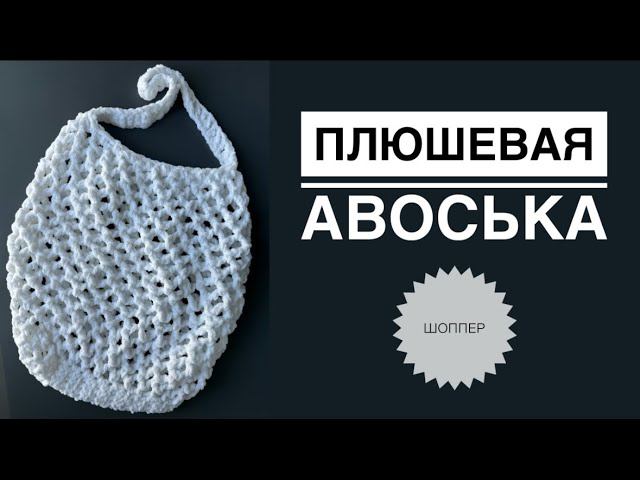 Плюшевая авоська / Шоппер смотреть онлайн