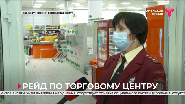 Проверки торговых центров в Заводоуковском округе смотреть онлайн