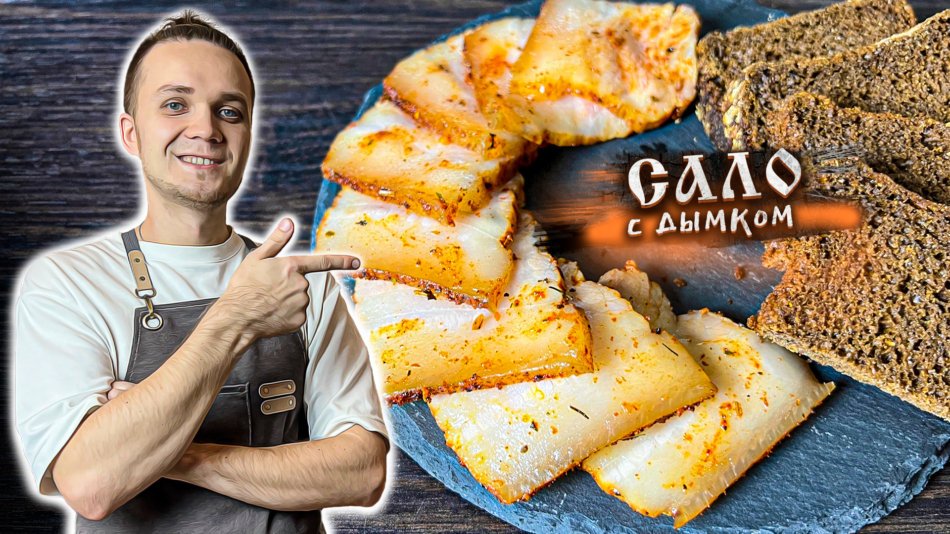 САЛО НЕ СОЛИТЕ! Рецепт Вареного Сала С НАСТОЯЩИМ ДЫМКОМ! | Шеф Дмитрий смотреть онлайн