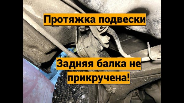 Подвеска протяжка Lada Granta, балка не прикручена!