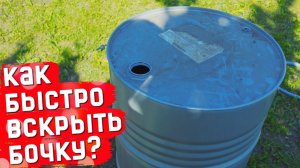 КАК БЫСТРО ВСКРЫТЬ БОЧКУ 200 ЛИТРОВ?!!! БОЧКА ДЛЯ ПОЛИВА. БОЧКА ДЛЯ СЖИГАНИЯ.