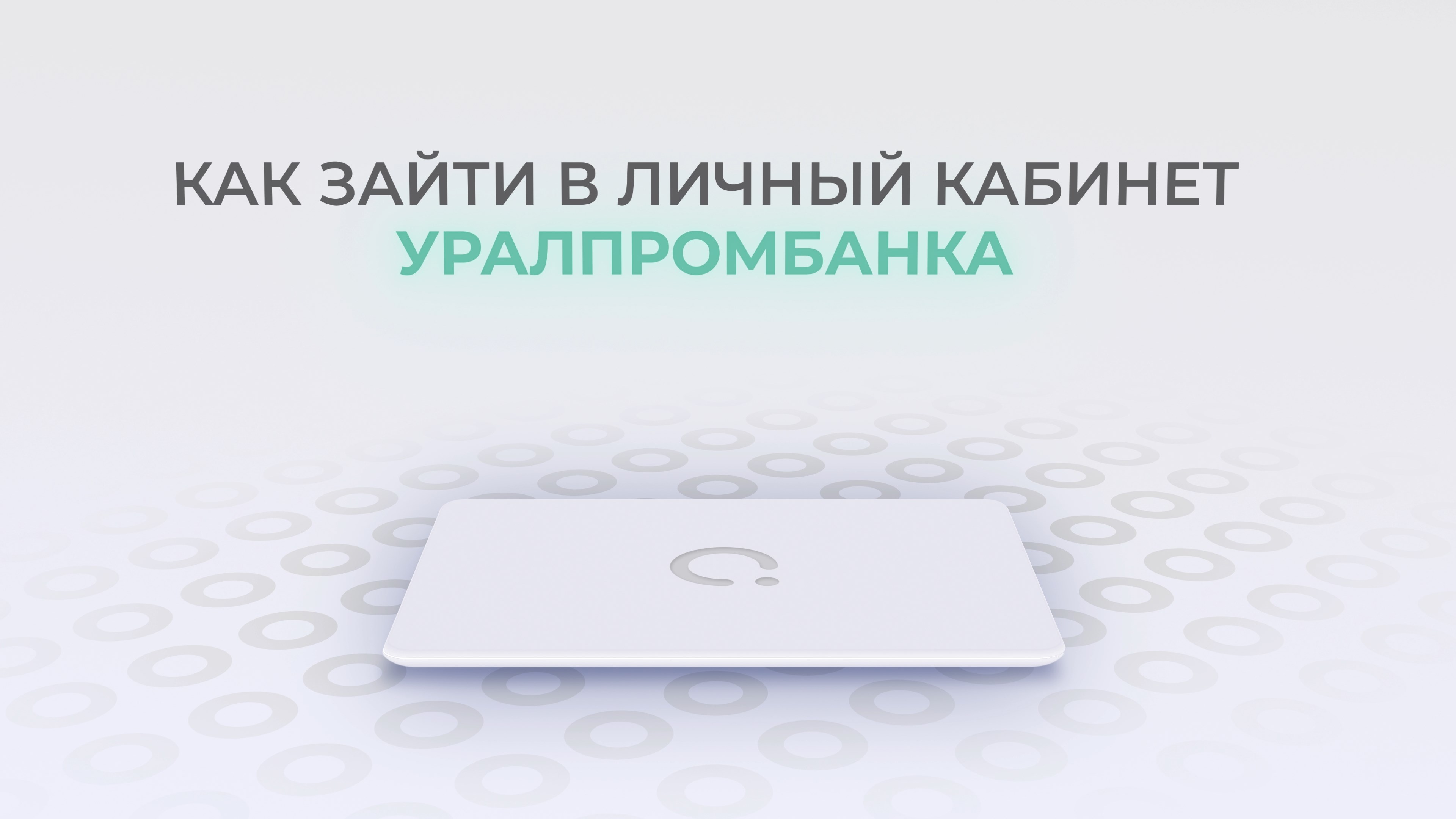Уралпромбанк: Как войти в личный кабинет? | Как восстановить пароль? смотреть онлайн