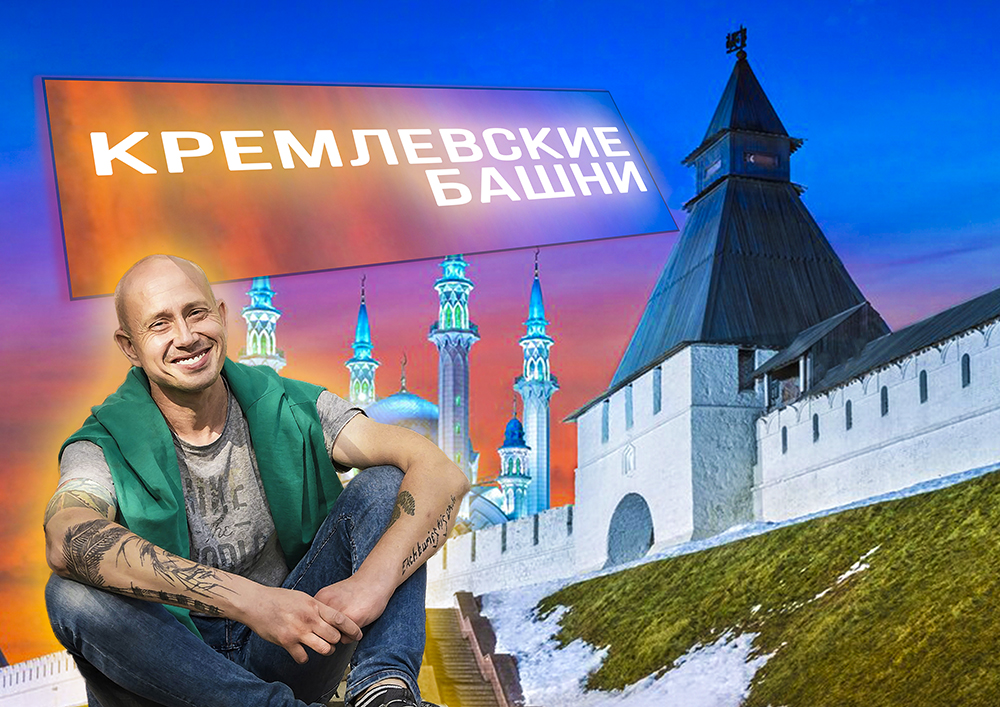 Кремлевские Башни смотреть онлайн